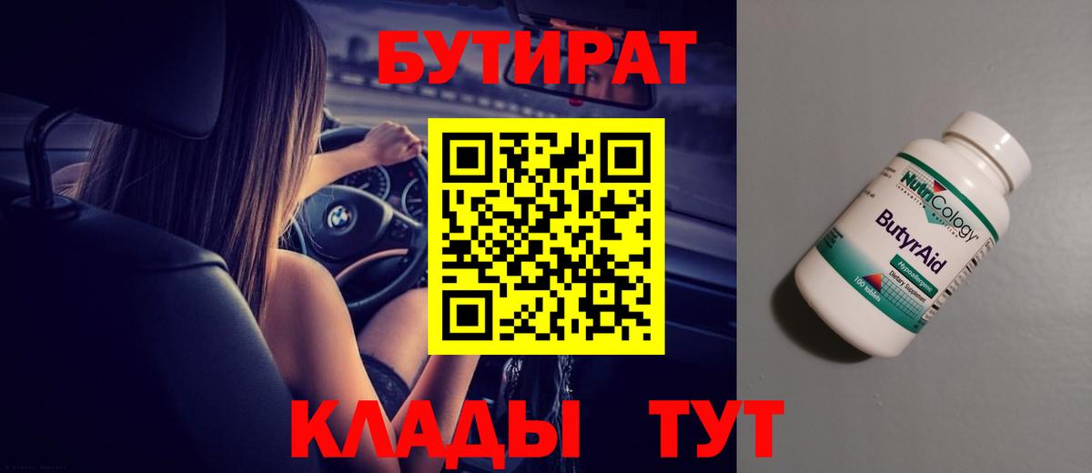 БУТИРАТ Butirat Россошь