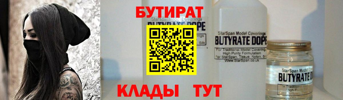 Россошь  БУТИРАТ  Вход с VPN  БУТИРАТ бутандиол 