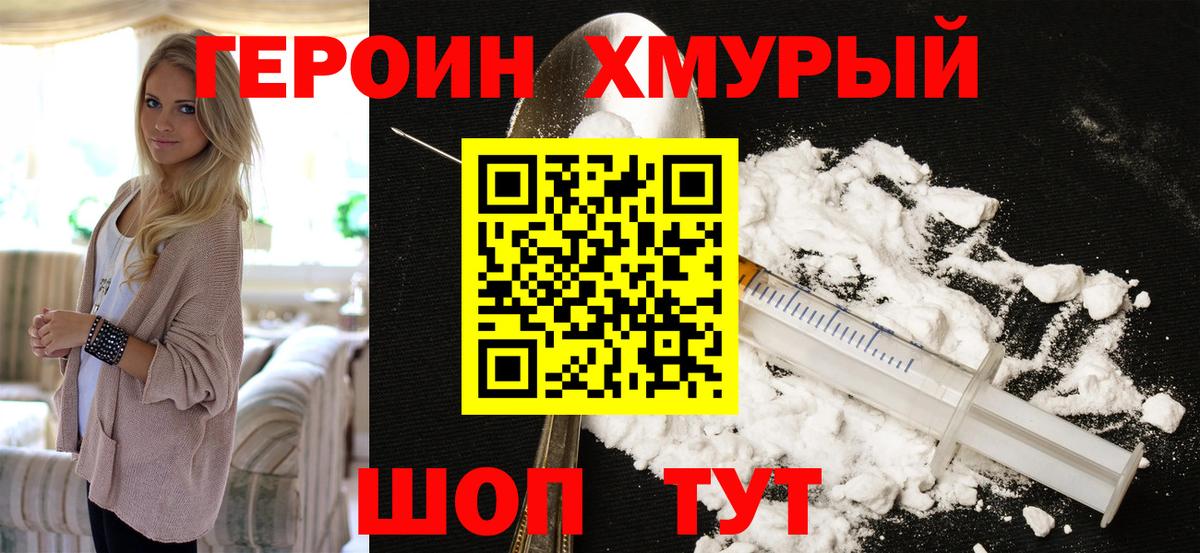 Героин хмурый Россошь